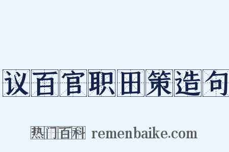 议百官职田策造句是什么意思的图片